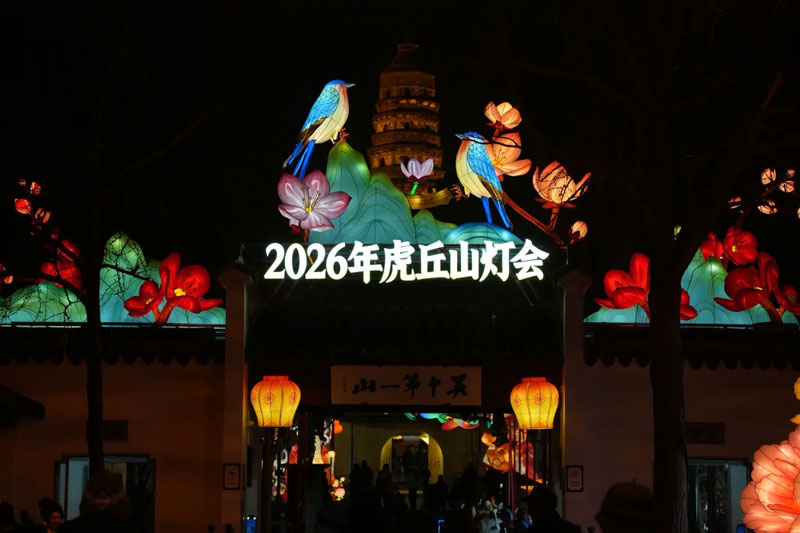 2026虎丘山灯会
